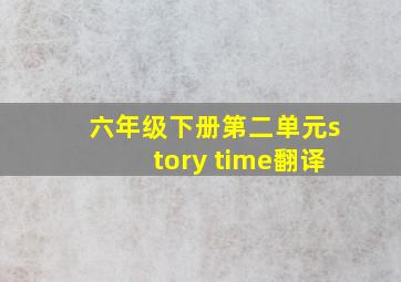 六年级下册第二单元story time翻译